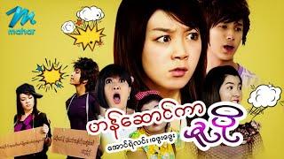 မြန်မာဇာတ်ကား - ဟန်ဆောင်ကာမူပို - အောင်ရဲလင်း ၊ ဖွေးဖွေး - Myanmar Movies - Love ၊ Funny ၊ Romance