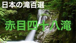 日本の滝100選 赤目四十八滝　－夏の水流増量バージョン－