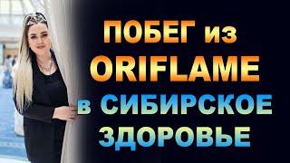 ‼️Побег из Oriflame в Siberian Wellness. Как происходит переход и рост ТОП-лидеров. Кто прав?