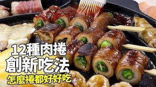 【1mintips】 沒看到就太可惜，12種肉捲的創新吃法。怎麼捲都好好吃!