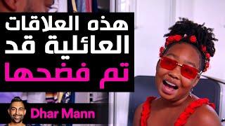 Dhar Mann Studios | هؤلاء العائلات تم فضحهم