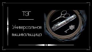 ТЭГ - Универсальная вышивальщица. Вышивка крестом.