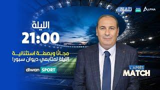 مباشر الحلقة 6 | برنامج "L'Après Match"| مع معز بن غريبة- 25-11-2024 (Partie1)