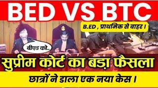 bed vs btc supreme court decision live today news | छात्रों ने डाला एक नया केस | live news |