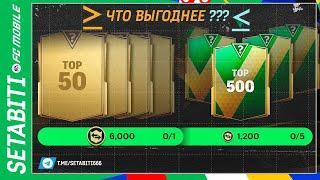 Что выгоднее Топ 50 или Топ 500 Евро 2024  FC mobile 24 • EURO 2024 Updates FC mobile