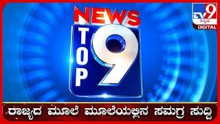  LIVE | ಟಾಪ್ ಸುದ್ದಿಗಳ ಸಮಗ್ರ ನ್ಯೂಸ್ | Top Stories Of The Day | 23-12-2024 | #tv9d