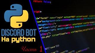 Discord bot на python/установка и начальные функции/discord.py