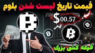 تاریخ لیست شدن بلومقیمت جدید مقدار توکن دهی واجد شرایط بلومقرعه کشی بزرگ پرداخت تون کیف پولی#blum