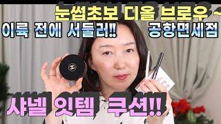 좋은 샤넬쿠션! 바른눈썹 디올펜슬! 제주공항면세점 15분 쇼핑~속쌍겹 디올아이라이너 면세 쇼핑은 계속 되어야 한다~~