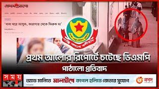 প্রথম আলোর রিপোর্টে চটেছে ডিএমপি,পাঠালো প্রতিবাদ | Prothom Alo Report | DMP | CCTV Footage