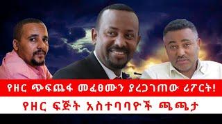 የዘር ጭፍጨፋ መፈፀሙን ያረጋገጠው ሪፖርት!  | የዘር ፍጅት አስተባባዮች ጫጫታ  06/05/24