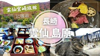 【長崎】雲仙宮崎旅館に宿泊 / 雲仙・島原1泊2日癒し旅 / おすすめ観光スポット イルカにも会えたよ