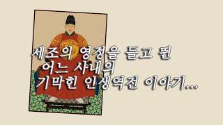 이이첨,  세조의 영정을 들고 뛴 어느 사내의 기막힌 인생역전 이야기...