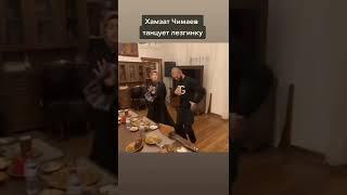 Хамзат Чимаев танцует лезгинку #хамзат #борз #чечня #95 #волк