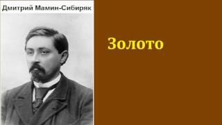 Дмитрий Мамин-Сибиряк.  Золото.  аудиокнига.