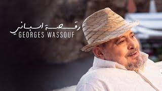 Georges Wassouf - Raksa Espani [Official Music Video] (2024) / جورج وسوف - رقصة اسباني