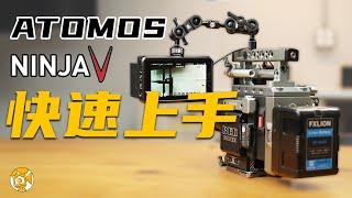 Atomos Ninja V 快速上手使用教學 | 畫質提升 | 對焦方便 | 監看設定教學 | 同步錄製 | 功能介紹 | 常見問題解析 | 使用時機 | 不是評測