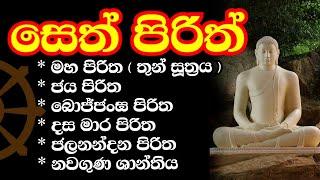 seth pirith | ආරකශක පිරිත් ‌දේශනා