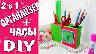 DIY: ОРГАНАЙЗЕР-ЧАСЫ// Back To school// ОРГАНИЗАЦИЯ РАБОЧЕГО СТОЛА