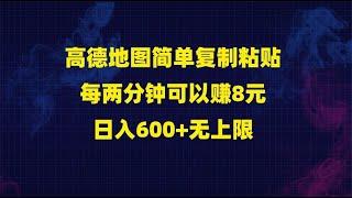 高德地图简单复制粘贴，每两分钟可以赚8元，日入600+无上限