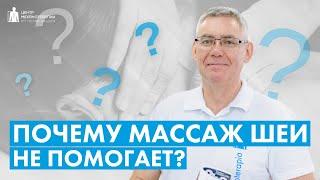 Боль в шее. Почему массаж шеи не помогает? И что нужно делать, чтобы убрать боль в шее?