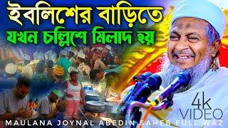 জয়নাল আবেদীনের ওয়াজ নতুন #joynal abedin saheb saheb┇ Bangla Waz| joynal abedin jalsa #waz #joynal