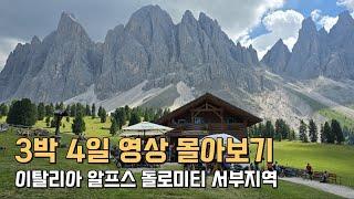 () 여름철, 이탈리아 알프스 돌로미티 서부지역 대중교통 3박 4일 여행 몰아보기 (2024년 8월)