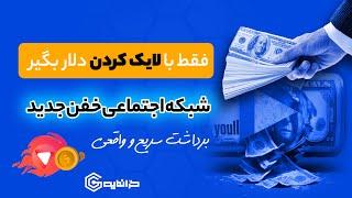 فقط با لایک کردن دلار بگیر l شبکه اجتماعی جدید و خفن با قابلیت کسب درآمد دلاری روزانه +برداشت واقعی