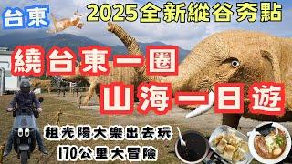 租機車台東繞圈山海一日遊！2025最夯縱谷景點，終於圓夢拉！170公里的旅行 #機車旅行