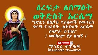 ዕረፍታ ለሰማዕት ወቅድስት አርሴማ" ገድሏን በስቃይ የፈጸመች የመንፈስ ግርማ የጋረዳት...ለቅድስት አርሴማ ሰላምታ ይገባል" / መስከረም ሃያ ዘጠኝ /