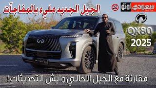 إنفينيتي  QX80 موديل 2025 | بكر أزهر | INFINITI QX80 | سعودي أوتو