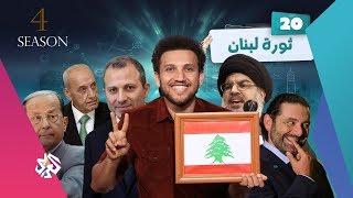 جو شو | الموسم الرابع | الحلقة 20 | ثورة لبنان