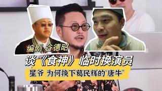 编剧爆料，星爷为何换掉葛民辉饰演《食神》“唐牛”