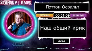 Пэттон Освальт - Наш общий крик (2022) || Standup Radio