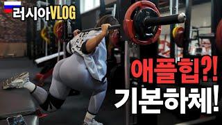 [운동vlog] 애플힙⁉️이건 기본이지️터질뜻한 엉덩이 만드는 꿀팁️