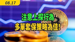 【08.17】注意上探行為，多單套保策略為佳！