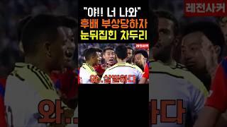 "야!! 너 나와" 후배 부상당하자 제대로 화난 차두리 #shorts #short #shortvideo #쇼츠 #축구 #soccer #football #한국 #차두리 #손흥민