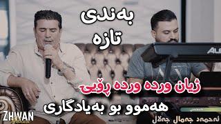 Shirwan Abdulla 2024 Xoshtrin band u gorani Music Zhwan Danshtni Ahmad jamal jalal