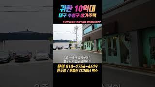 대구 수성구에서 많이 찾는 10억대 상가주택