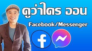 วิธี ดูเพื่อนคนไหนกำลังออนไลน์ Facebook หรือ Messenger ปี 2022