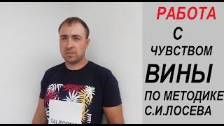 ЛЕГКИЙ СПОСОБ РАБОТЫ С ЧУВСТВОМ ВИНЫ,ПО БЕЗЛОГИЧНОМУ МЕТОДУ С.И.ЛОСЕВУ