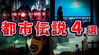 【ゆっくり解説】背筋が凍る…絶対に検索してはいけない都市伝説４選