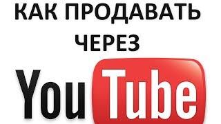 Как продавать с YouTube роликов - Антон Богатушин