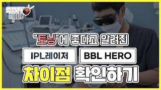 [광주 닥터뷰티의원] IPL레이저 vs BBL 히어로 장비의 차이점 한 눈에 알아보기!