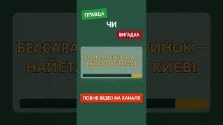 Як добре ти знаєш столицю України? 25 фактів про Київ: правда чи вигадка? #вікторина #тест #загадки