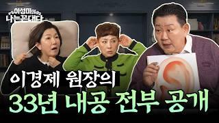 건강하게 사는 법? 귀·베개·음식만 바꿔도 됩니다! #이경제 #유인경 #이성미의나는꼰대다