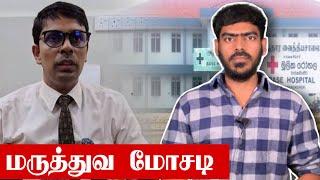 Jaffna Medical Scam!? | சாவகச்சேரி | உண்மையில் என்ன நடந்தது? | Sri Lanka | Tamil News