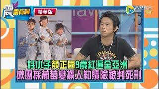 【震震有詞精選片段】9歲演出好小子紅遍全亞洲，拍完一部可買一棟台北房！約採葡萄變擄人勒贖險判死？高警官：公眾人物四字害了他！