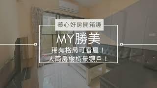 談完大降價【西屯區】My勝美｜逢甲核心地段｜稀有格局空屋可看｜兩房平車樹梢戶｜