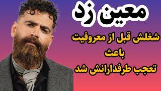 حقایق باورنکردنی زندگی معین زد|بیوگرافی معین زندی خواننده